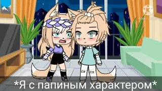 meme ⭐Я с папиным характером⭐ Gacha life