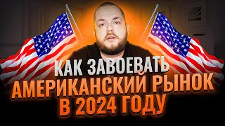 Как выйти на АМАЗОН в 2024 году? Запуск своего МАГАЗИНА в США на Amazon! Продажи на Амазон Товарка