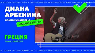 Диана Арбенина. Ночные Снайперы - Греция (Таллин 14.09.2019)