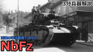 【3分兵器解説】ドイツ国防軍多砲塔戦車 ノイバウファールツォイク（NbFz）　～舞台は戦場ではなかった～