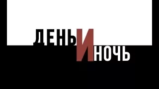 День и Ночь выпуск  61