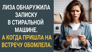 Лиза обнаружила записку в стиральной машине.  А когда пришла на встречу обомлела. Жизненная история.