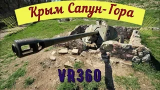 VR 360 Крым Сапун-Гора