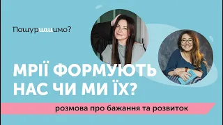 Мрії, бажання, цілі, розвиток // Таня Пилипчук та Лідія Білас