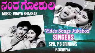 Nanda Gokula  || Full Songs ||  Video Jukebox || Kannada Video Songs