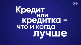 Кредит или кредитка — что и когда лучше