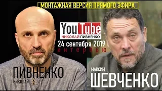 МАКСИМ ШЕВЧЕНКО отвечает на вопросы НИКОЛАЯ ПИВНЕНКО - монтажная версия 24.09.2019