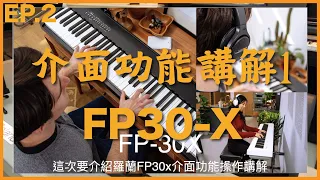 FP-30X系列｜Roland FP-30X 教學第二集 介面介紹：開機鍵、音量鍵、Funciton鍵｜非凡樂器