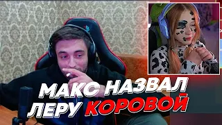 МАКС НАЗВАЛ ЛЕРУ КОРОВОЙ | freakanutiy