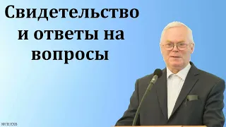 Свидетельство и ответы на вопросы. Я. Я. Янц. МСЦ ЕХБ