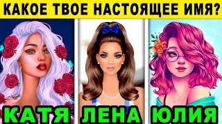 Тест! КАКОЕ ТВОЕ НАСТОЯЩЕЕ ИМЯ? КАКОЕ ИМЯ ПОДХОДИТ ТВОЕМУ ХАРАКТЕРУ? Точность 99%! Пройди тест