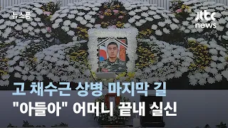 고 채수근 상병 마지막 길…"아들아" 어머니 끝내 실신 / JTBC 뉴스룸