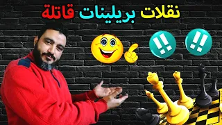 نقلات بريلينات قاتلة فى الافتتاح لازم تشوفها !!!!