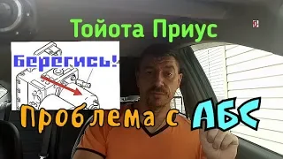 Тойота Приус 2019 Проблема с АБС (как определить)