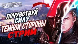 Почувствуй силу темной стороны в Star Wars Batllefront 2 - Батлфронт 2 Стрим 2021