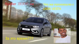 3 минуса Лада Веста пробег 31000, что же с ней не так?