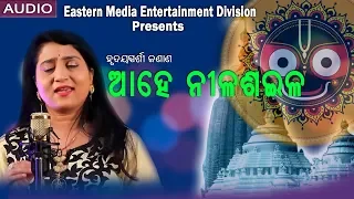 ଆହେ ନୀଳଶୈଳ -SRI JAGANNATHA BHAJAN FT IRA MOHANTY