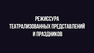 Абитуриенту #БГИИК | Кафедра режиссуры театрализованных представлений и праздников | Часть 1