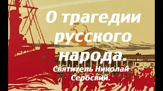 О  трагедии русского народа. Святитель Николай Сербский.