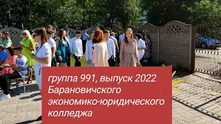 Группа 991, выпуск 2022 Барановичского экономико юридического колледжа