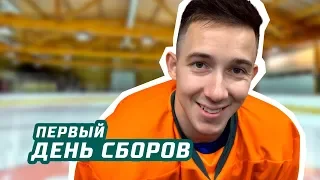 «Ак Барс» и первый день сборов. Квартальнов тренируется!