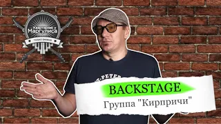 Backstage. «Кирпичи» на «Квартирнике у Маргулиса»