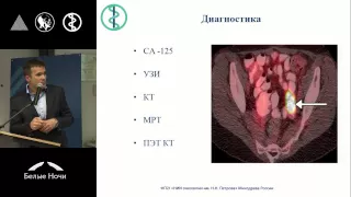 Карциноматоз брюшины – взгляд онкогинеколога