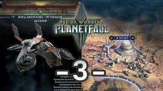 Летающая Батарея и Синдикат - Age of Wonders: Planetfall. Прохождение за Авангард / Эпизод 3