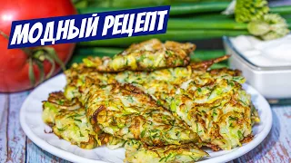 Легендарный рецепт оладьев из кабачков! Блюдо на все лето Вкуснее драников!