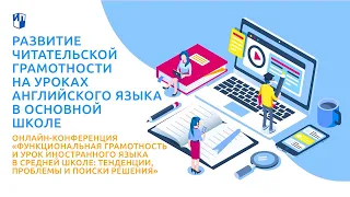 Развитие читательской грамотности на уроках английского языка в основной школе