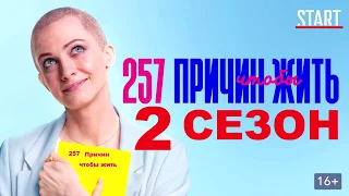 257 Причин чтобы жить 2 СЕЗОН