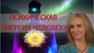 ПСИХИЧЕСКАЯ ЭНЕРГИЯ ЧЕЛОВЕКА