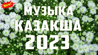 ҚАЗАҚША ӘНДЕР 2023 🍀 ЛУЧШИЕ ПЕСНИ 2023🍀 КАЗАКША АНДЕР 2023 ХИТ 🍀 МУЗЫКА КАЗАКША 2023 #kz123