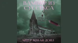 Вампир из Суссекса - Вампир из Суссекса