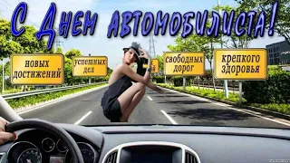 С днем автомобилиста! Водители с праздником!  Замечательное поздравление!