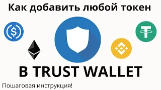 Как добавить любой токен в Trustwallet(трастваллет) на компьютере. Полная пошагова инструкция