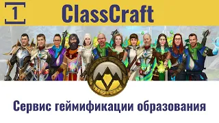 ClassCraft - сервис геймификации образования #1. Введение. Глава 1