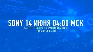 E3 2016 - Конференция Sony на русском языке от портала GoHa.Ru