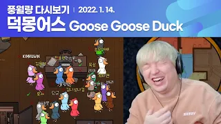 덕몽어스 스트리머 16인 합방 (Goose Goose Duck) / 풍월량 다시보기 22.01.14