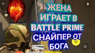 BATTLE PRIME-Режим битва снайперов, Жена убивает.