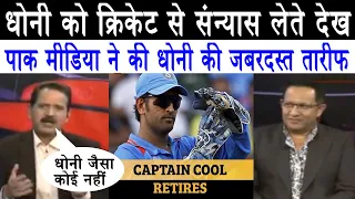 Pakistan Praising MS Dhoni After His Retirement 2020 (MUST WATCH)