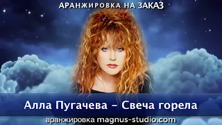 Алла Пугачева - Свеча горела remix (аранжировка на заказ) дэмо фрагмент