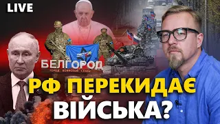 Реакція ЗЕЛЕНСЬКОГО на атаку Києва / Як РФ збирається ЗАХИЩАТИ Бєлгород / Нова ЗАЯВА ПАПИ