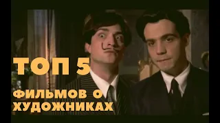 ТОП 5 фильмов о художниках. #художники  #искусство