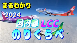 2024年はLCCでお得に旅をしよう！ 格安航空会社3社 徹底比較 【国内線 飛行機 乗り方 peach ピーチ ジェットスター スプリングジャパン 春秋航空】