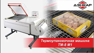 Упаковка в пленку коробок" телевизор" для кондитерских изделий. ТМ 8 М1. ДЭНКАР.