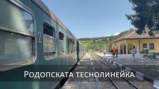 Родопската теснолинейка от Септември до Добринище: с влак през Родопите и Рила, та чак до Пирина