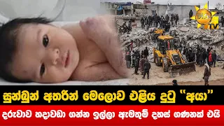 සුන්බුන් අතරින් මෙලොව එළිය දුටු ''අයා'' - දරුවාව හදාවඩා ගන්න ඉල්ලා ඇමතුම් දහස් ගණනක් එයි- Hiru News