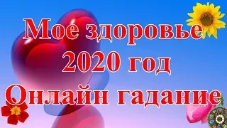 Мое здоровье 2020 год. Онлайн гадание.