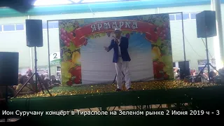 Ион Суручану концерт в Тирасполе на Зелёном рынке 2 Июня 2019 ч 3